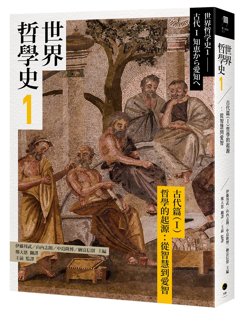 世界哲學史 1 古代篇 (I) 哲學的起源: 從智慧到愛智