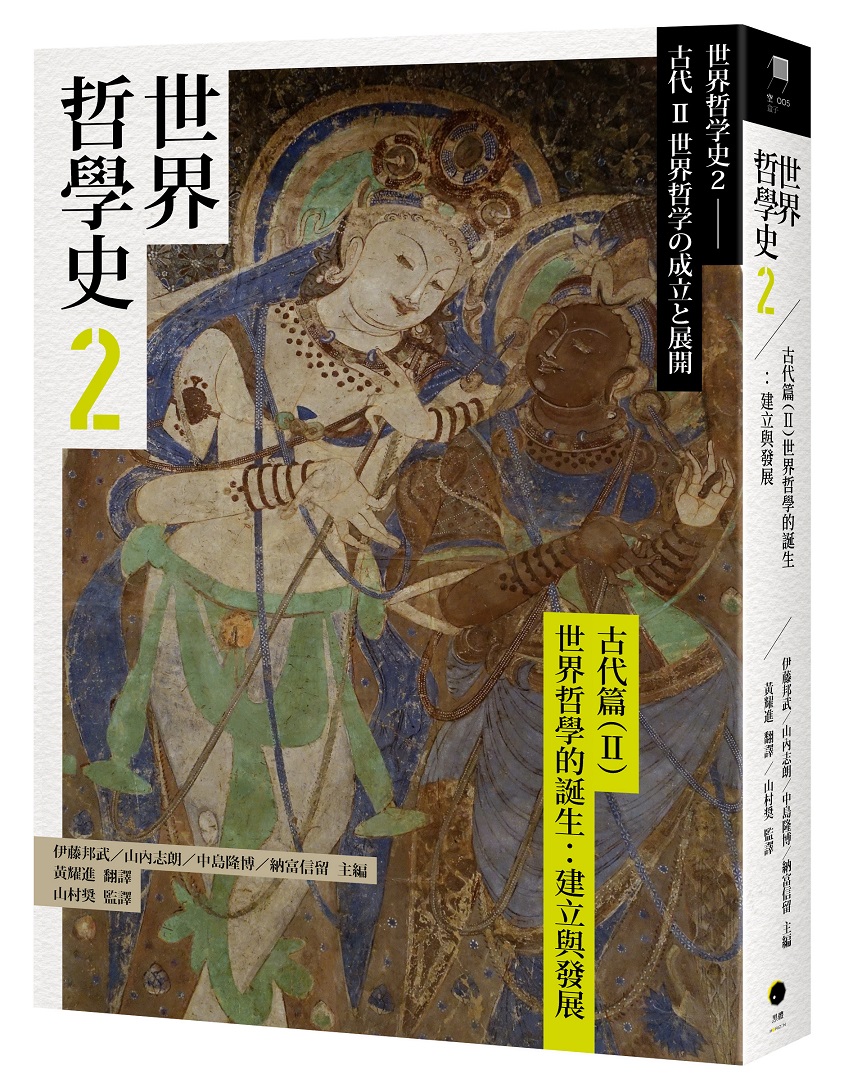 世界哲學史 2 古代篇 (II) 世界哲學的誕生: 建立與發展