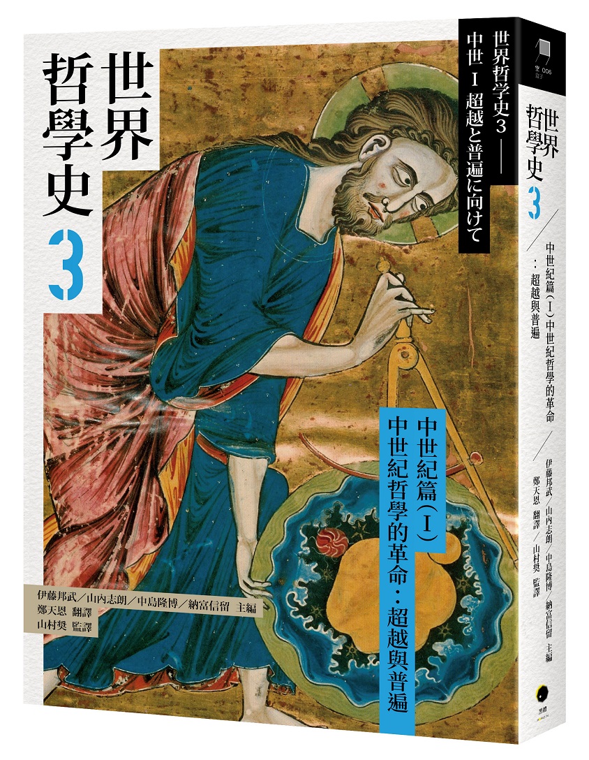 世界哲學史 3 中世紀篇 (I) 中世紀哲學的革命: 超越與普遍