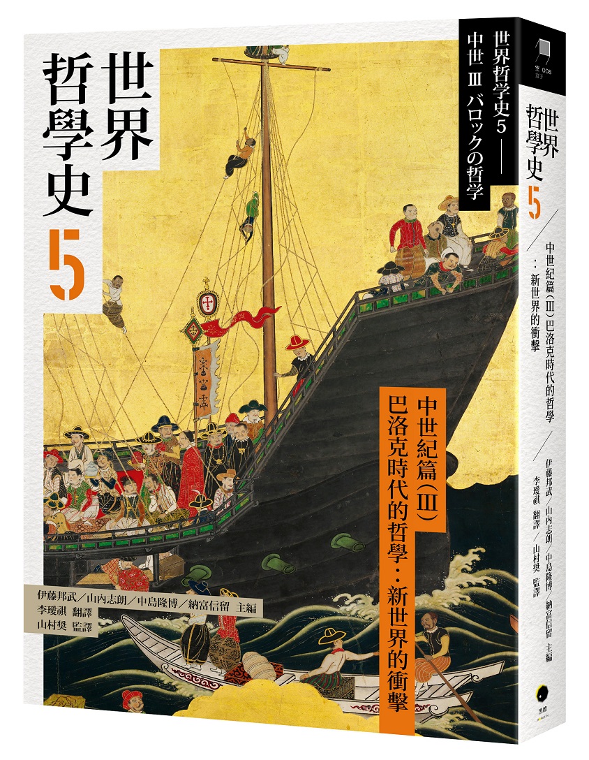 世界哲學史 5 中世紀篇 (III) 巴洛克時代的哲學: 新世界的衝擊