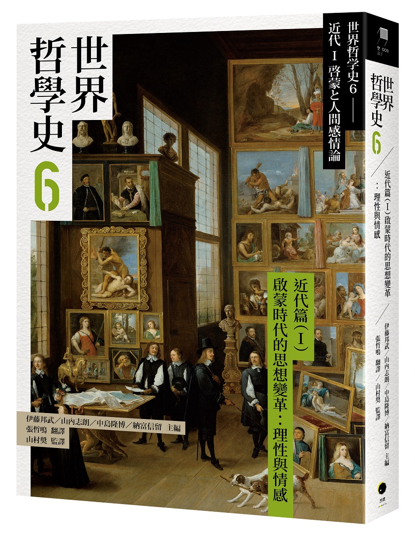 世界哲學史 6 近代篇 (I) 啟蒙時代的思想變革: 理性與情感