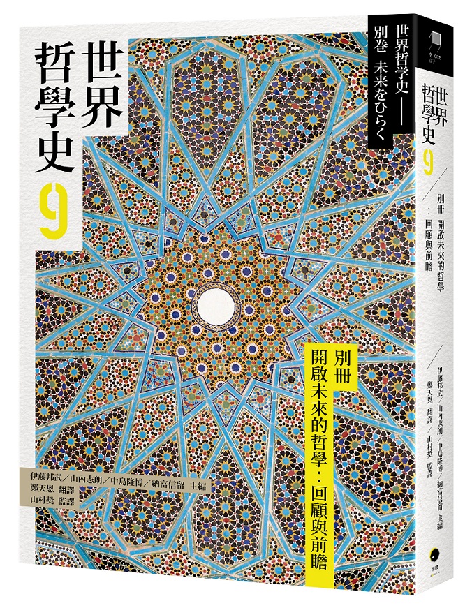 世界哲學史 9 別冊 開啟未來的哲學: 回顧與前瞻
