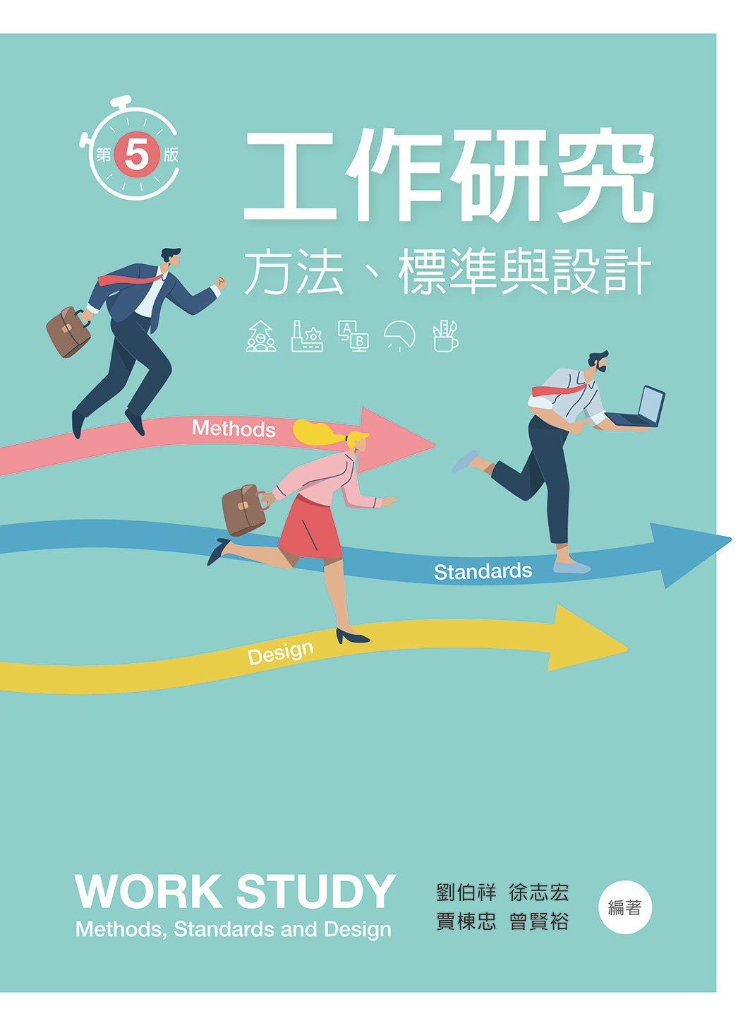 工作研究: 方法、標準與設計 (第5版)