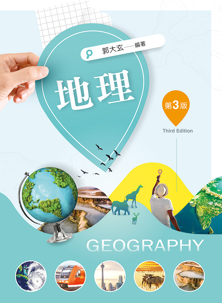 地理 (第3版)