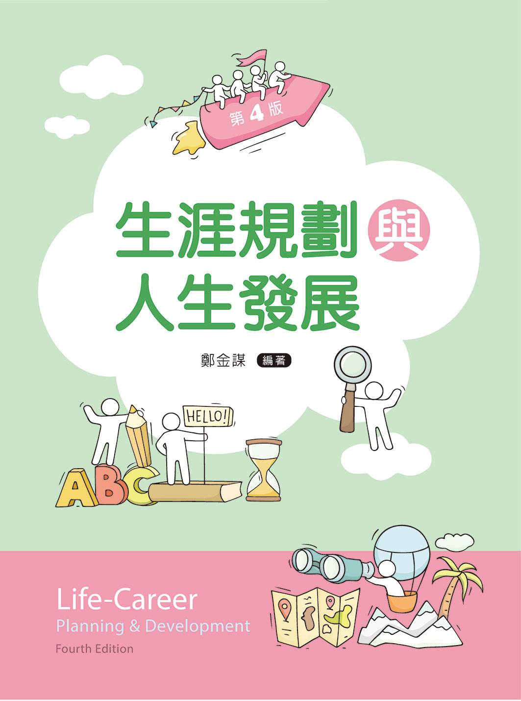 生涯規劃與人生發展 (第4版)