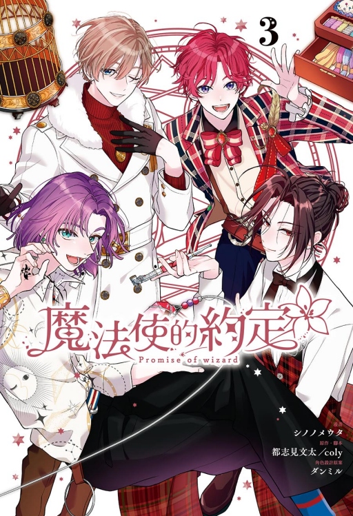 魔法使的約定 3 (首刷限定版)