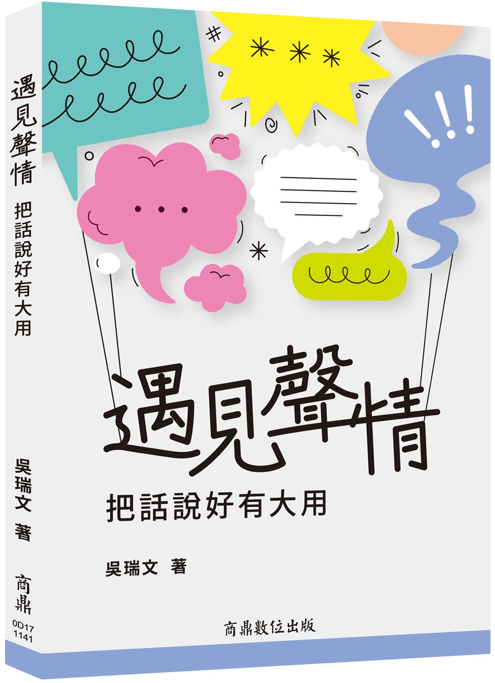 遇見聲情: 把話說好有大用