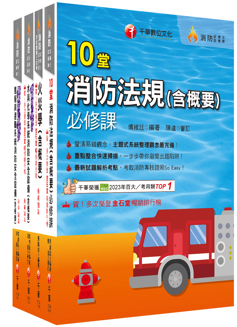 2025消防設備人員套書 (消防設備士/師/4冊合售) 2025消防設備人員套書 (消防設備士/師/4冊合售)
