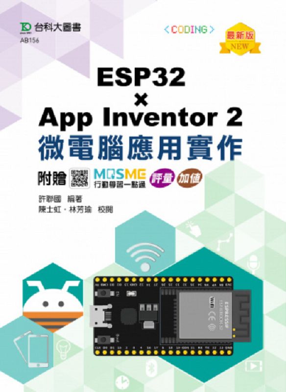 ESP32×App Inventor 2微電腦應用實作 (最新版/附MOSME行動學習一點通)