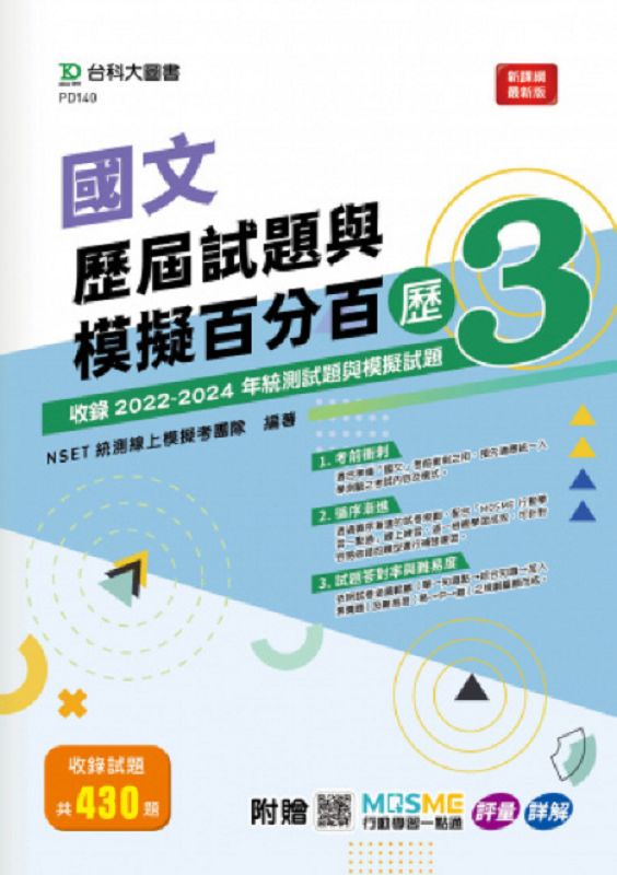 國文歷屆試題與模擬百分百 歷3 (附MOSME行動學習一點通)