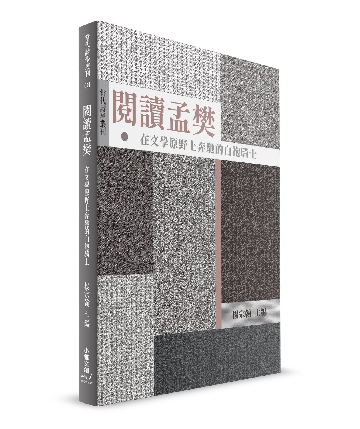 閱讀孟樊: 在文學原野上奔馳的白袍騎士