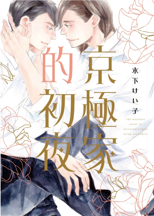 京極家的初夜 (全)
