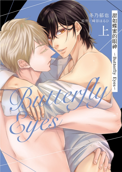 甜如蝶蜜的眼神Butterfly Eyes 上