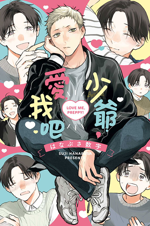 少爺, 愛我吧 (全)