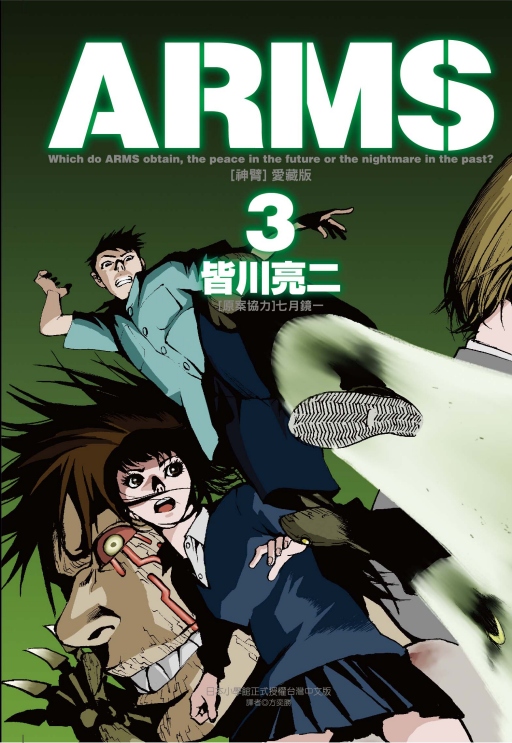 ARMS神臂 愛藏版 3 (首刷附錄版)