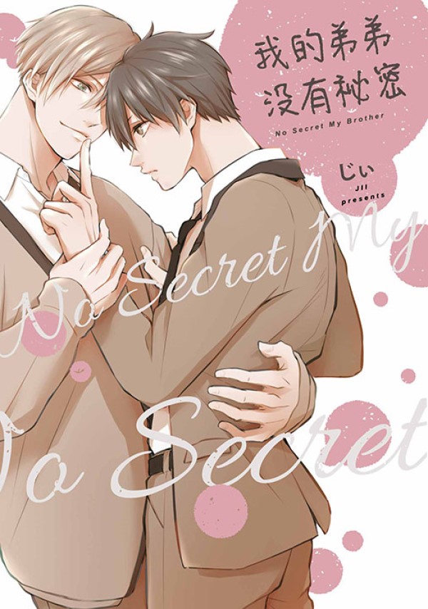 我的弟弟沒有祕密No Secret My Brother (全)