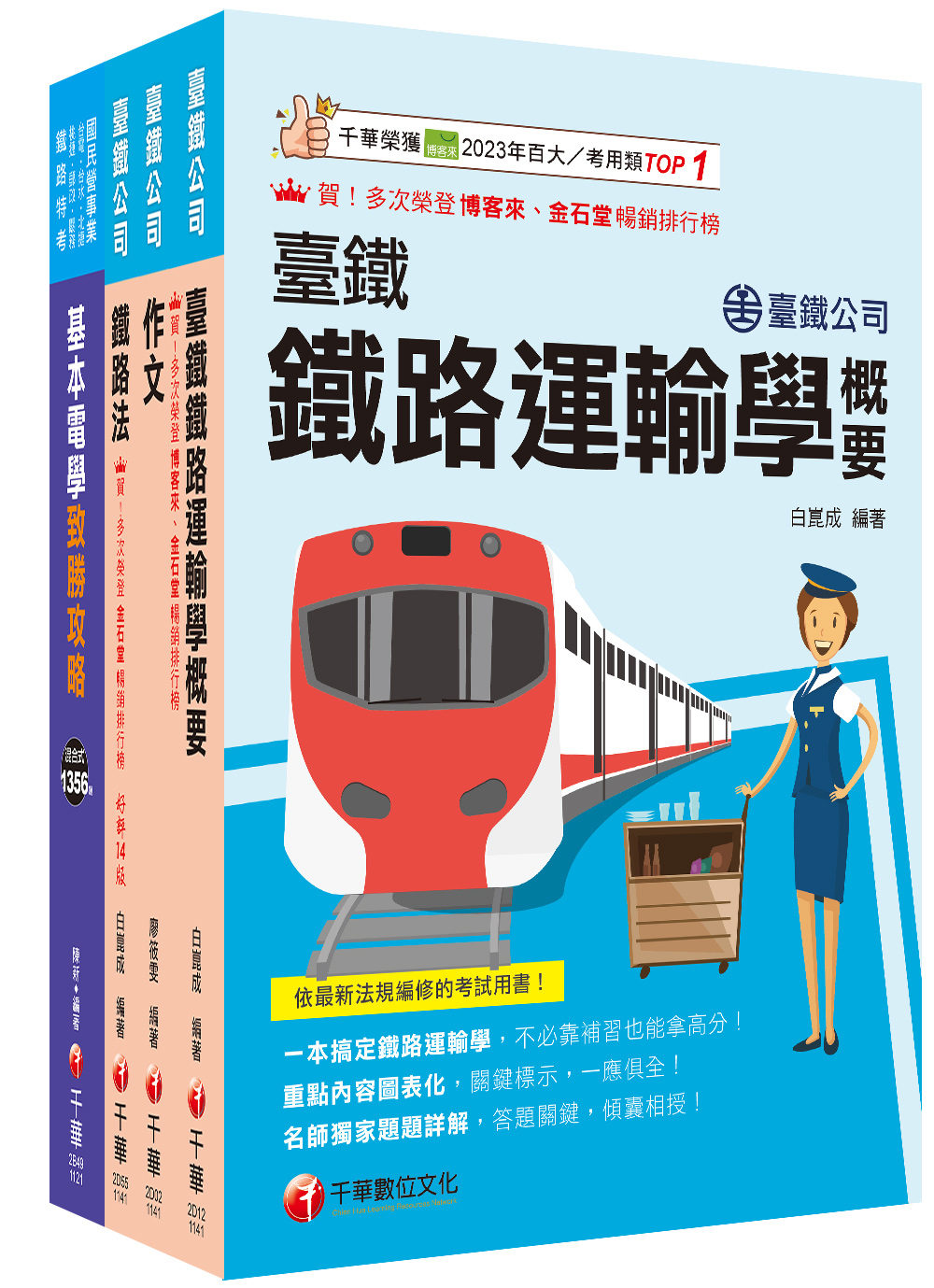 2025臺鐵公司從業人員司機員甄試套書 (4冊合售)