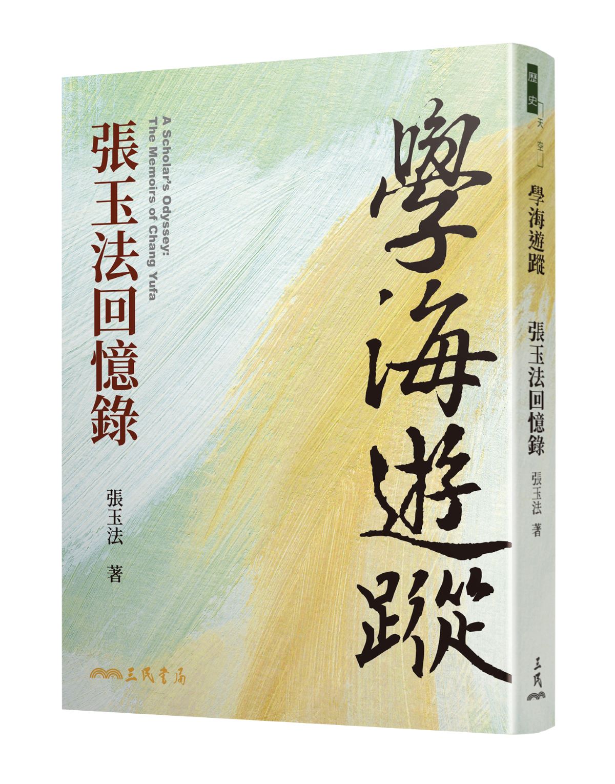 學海遊蹤: 張玉法回憶錄