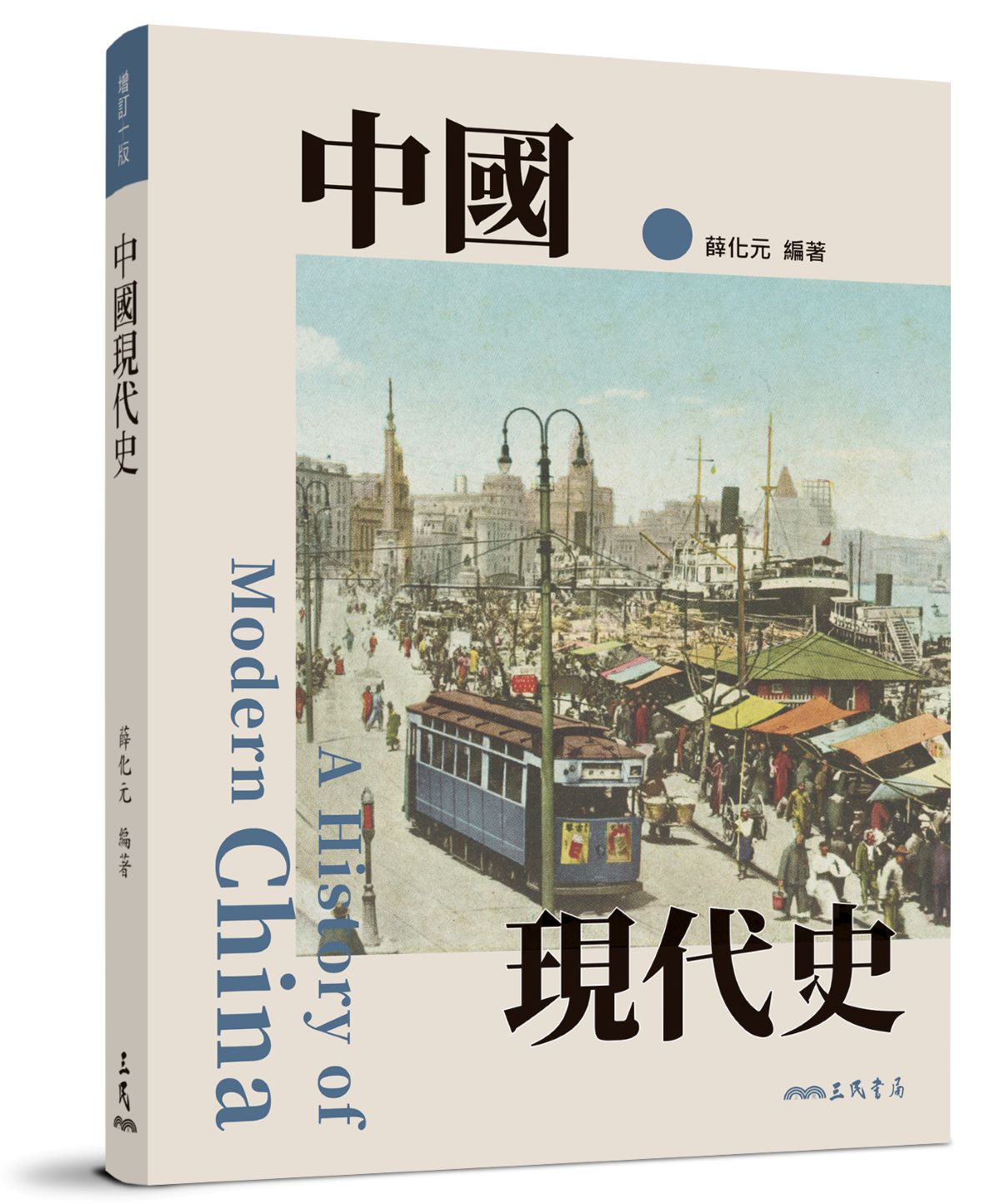 中國現代史 (增訂第10版)