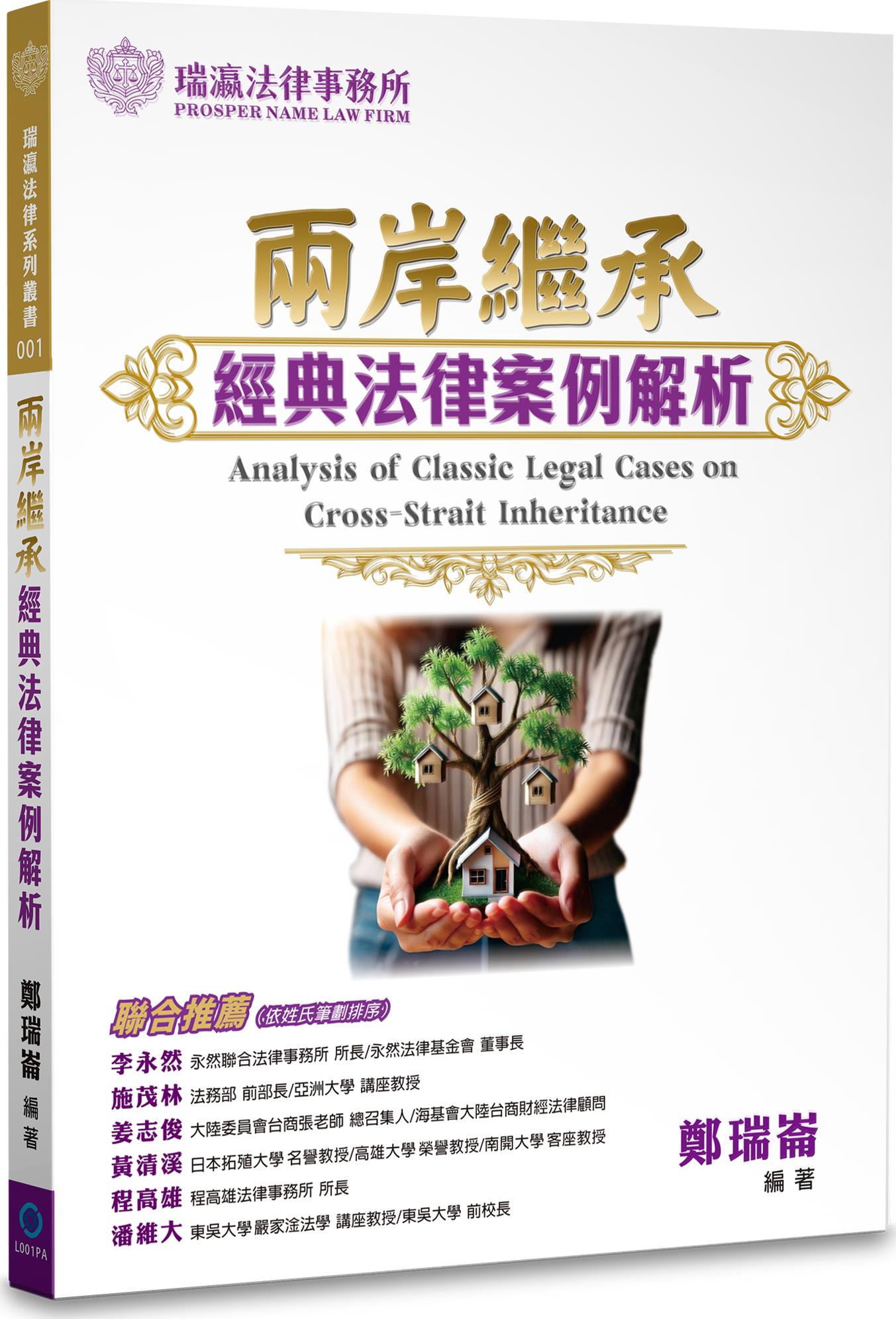 兩岸繼承經典法律案例解析