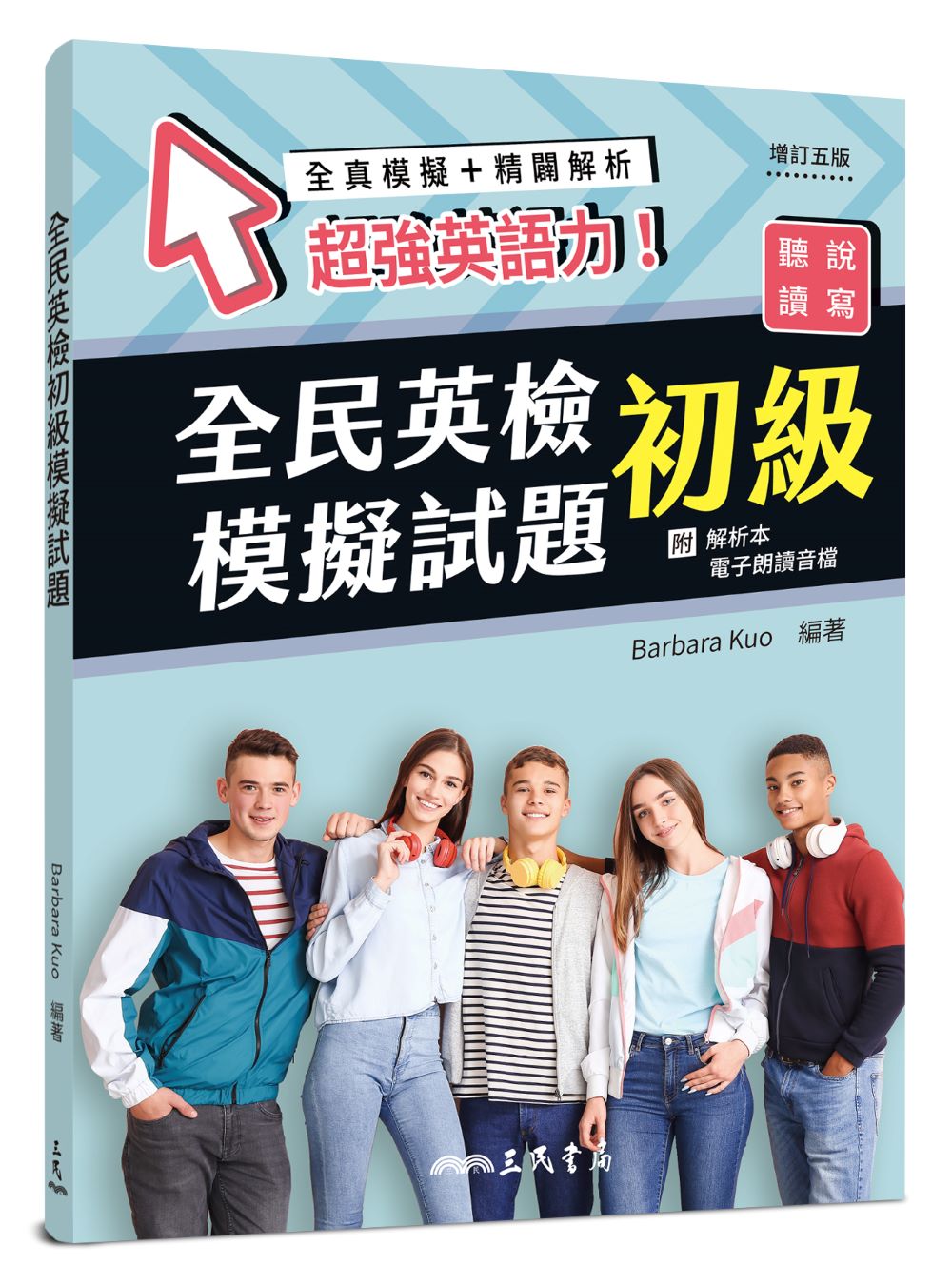 全民英檢初級模擬試題 (增訂第5版/附解析本/電子朗讀音檔)