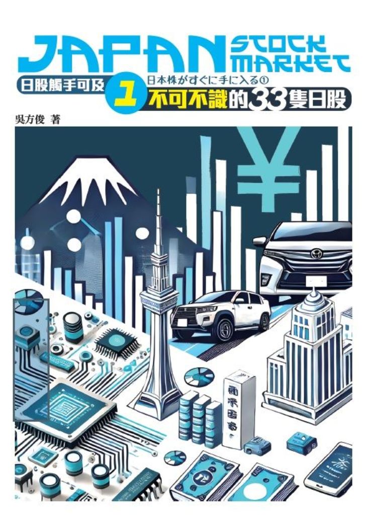 日股觸不可及 1: 不可不識的33隻日股