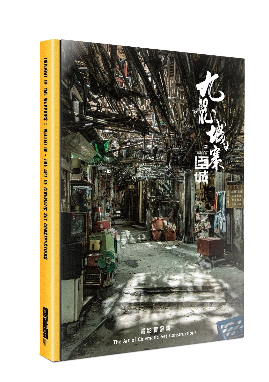 九龍城寨之圍城 電影實景集 (國際版)