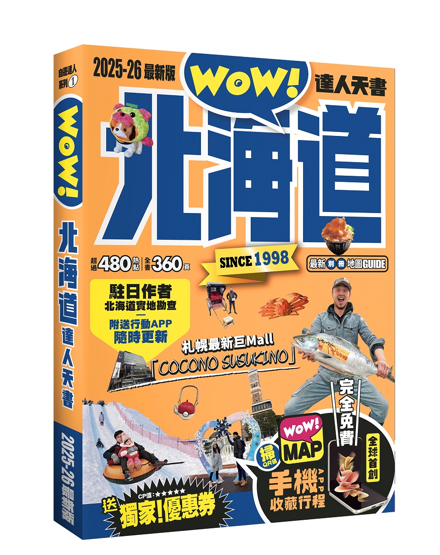 北海道達人天書 (2025-26最新版)