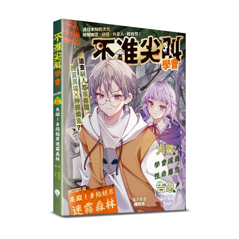 不准尖叫學會 2: 失蹤! 身陷結界迷霧森林
