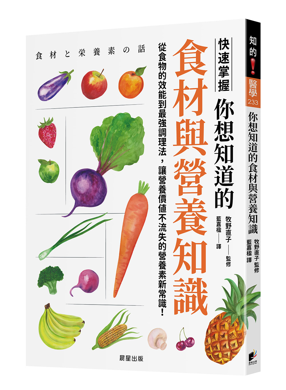 你想知道的食材與營養知識: 從食物的效能到最強調理法, 讓營養價值不流失的營養素新常識!