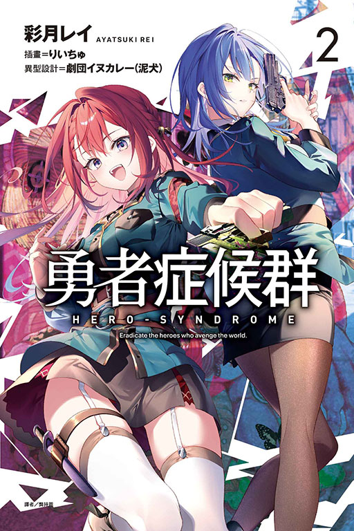 勇者症候群 2