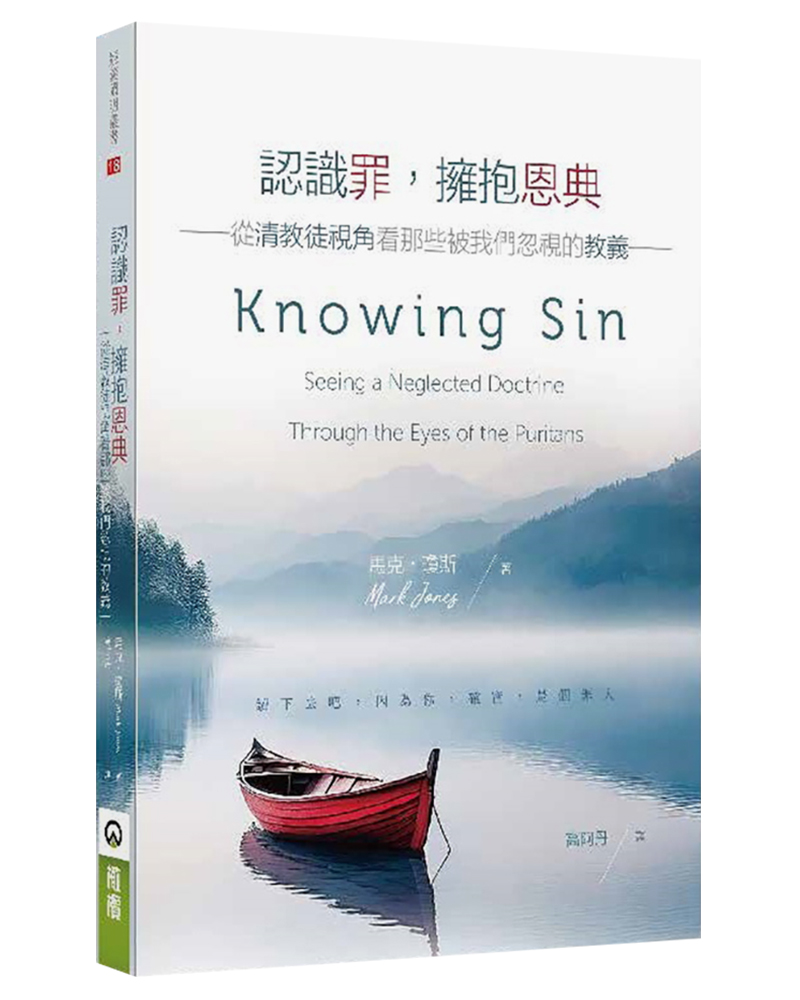認識罪, 擁抱恩典: 從清教徒視角看那些被我們忽視的教義
