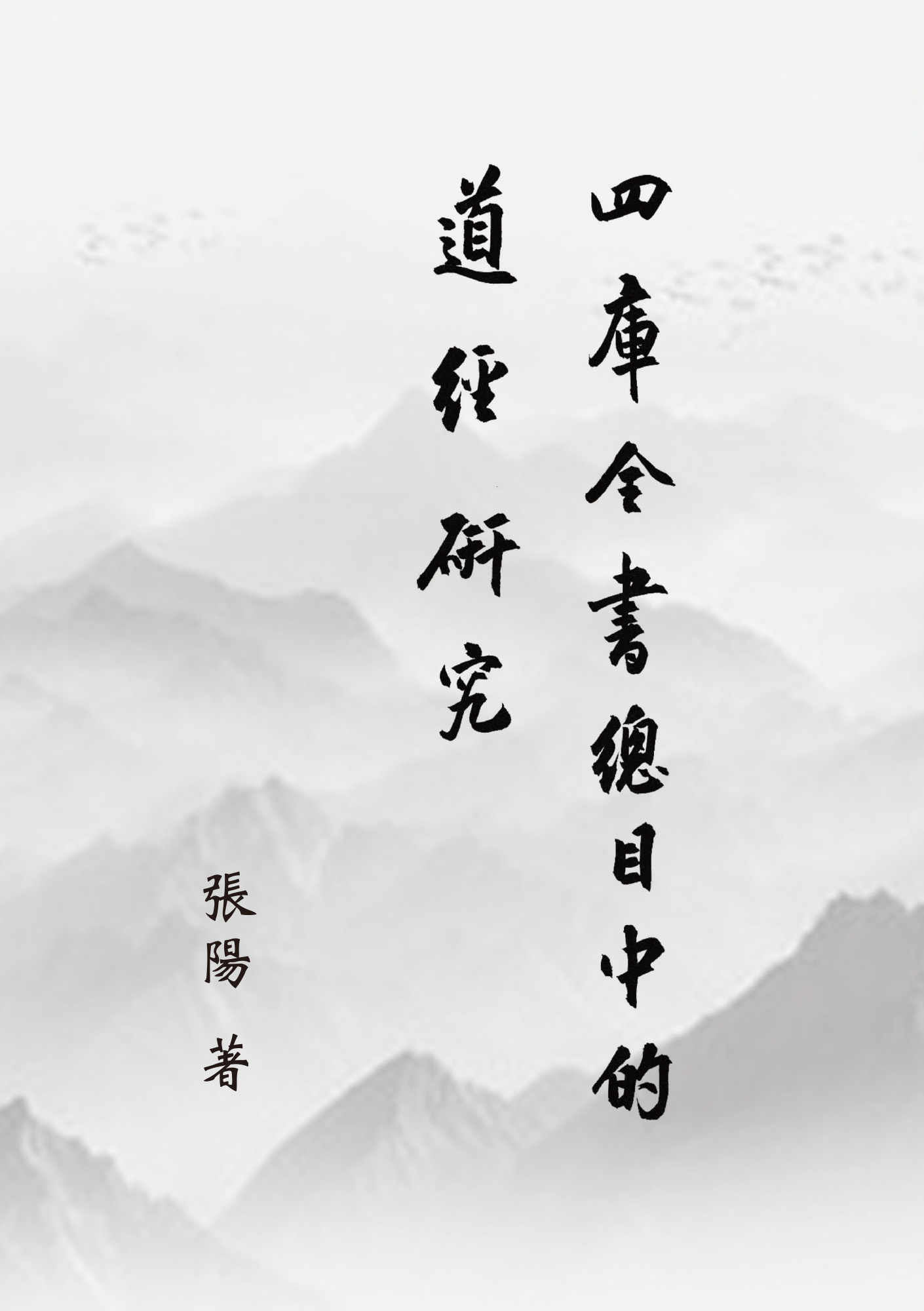 四庫全書總目中的道經研究