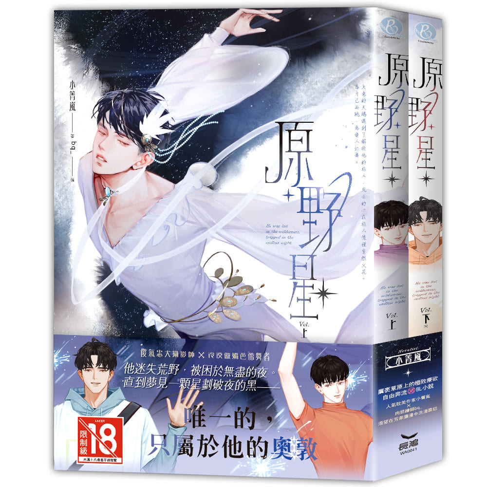 原野星 上下 (2冊合售)