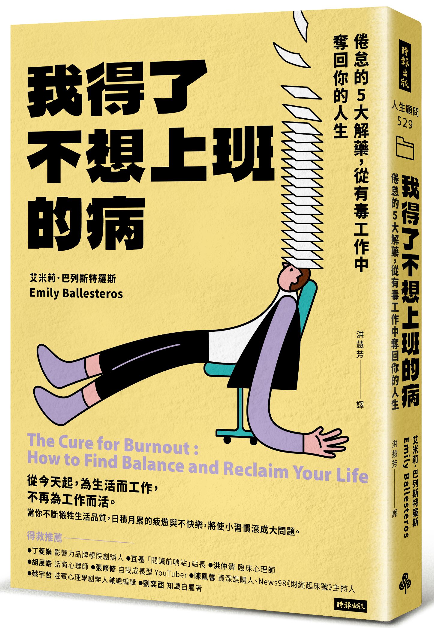 我得了不想上班的病: 倦怠的5大解藥, 從有毒工作中奪回你的人生