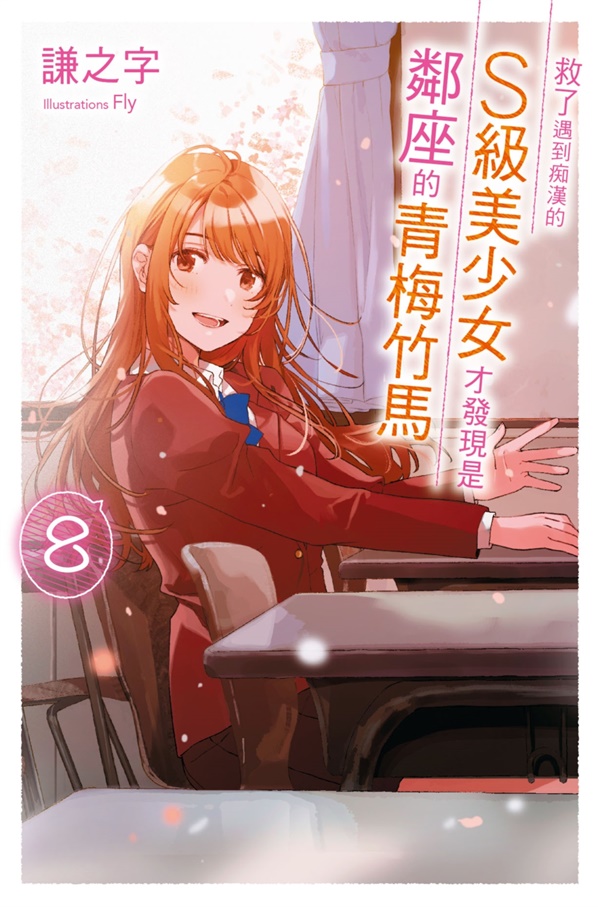 救了遇到痴漢的S級美少女才發現是鄰座的青梅竹馬 8 (完)