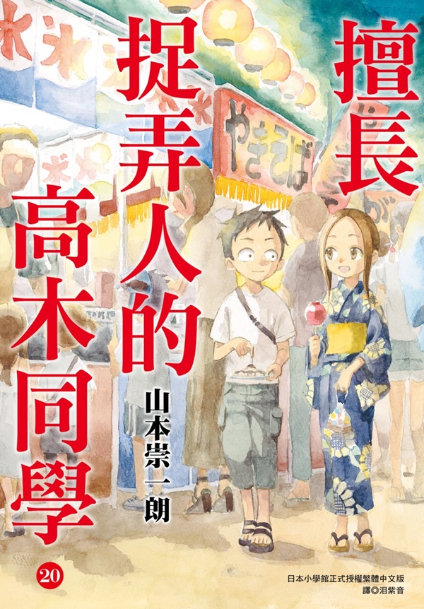 擅長捉弄人的高木同學 20 (完/特裝版)