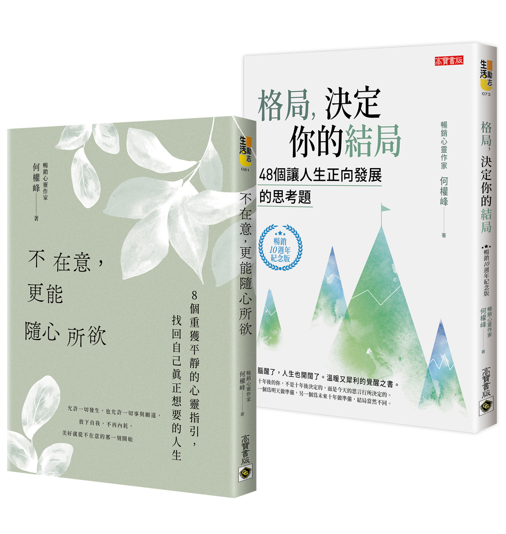 放下在意, 改寫人生格局: 情緒穩定必讀指南, 何權峰1+1暢銷經典 (2冊合售)