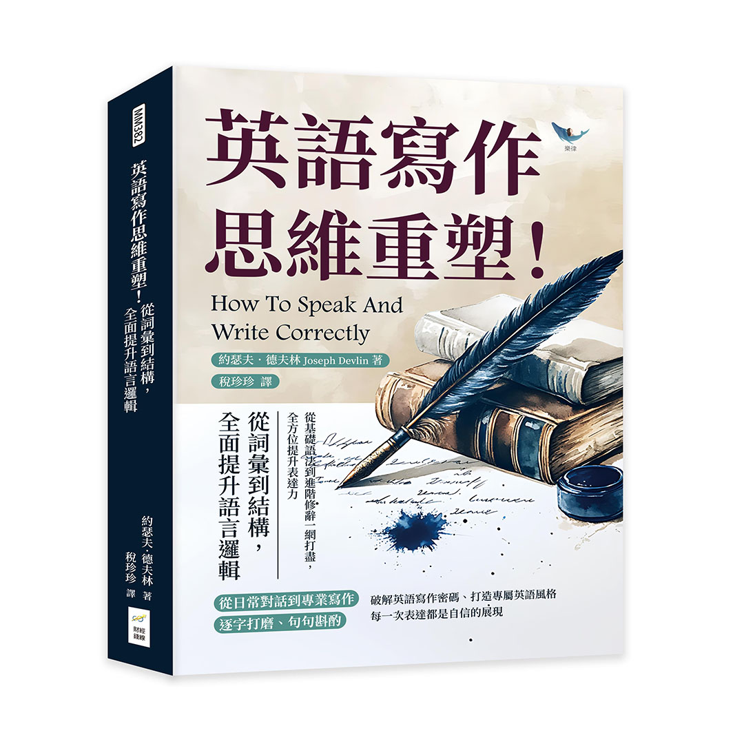 英語寫作思維重塑! 從詞彙到結構, 全面提升語言邏輯