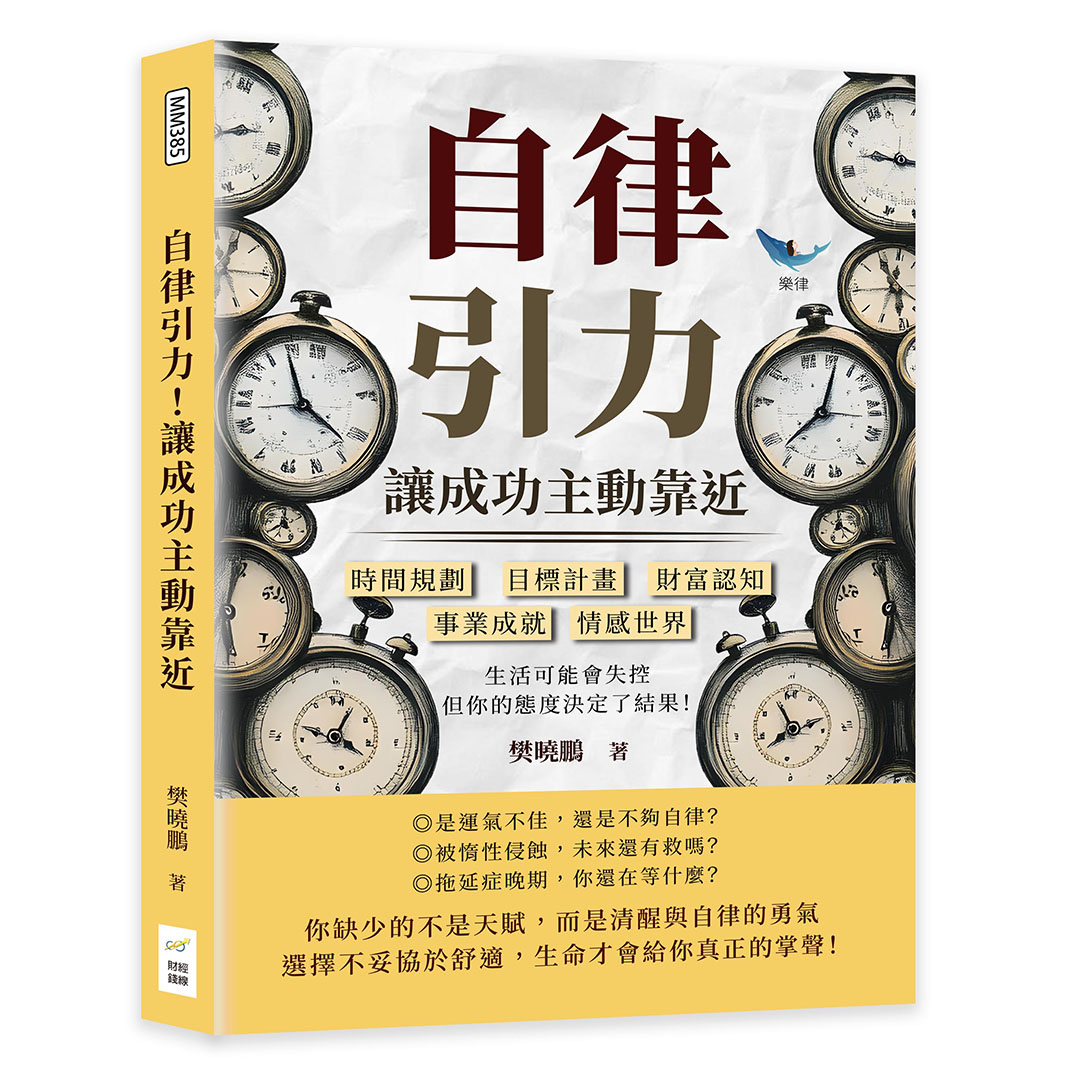 自律引力! 讓成功主動靠近
