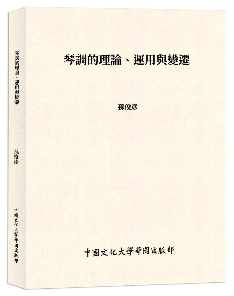 琴調的理論、運用與變遷 (POD版)
