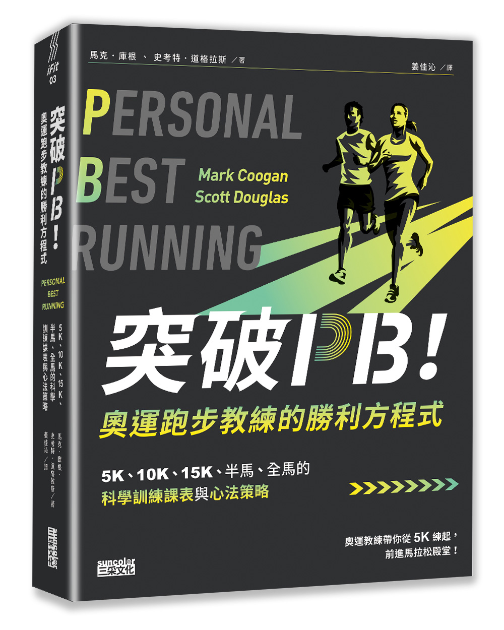 突破PB! 奧運跑步教練的勝利方程式: 5K、10K、15K、半馬、全馬的科學訓練課表與心法策略