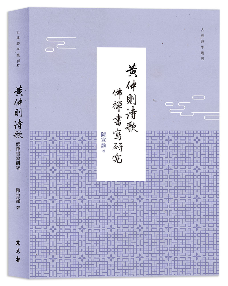 黃仲則詩歌佛禪書寫研究