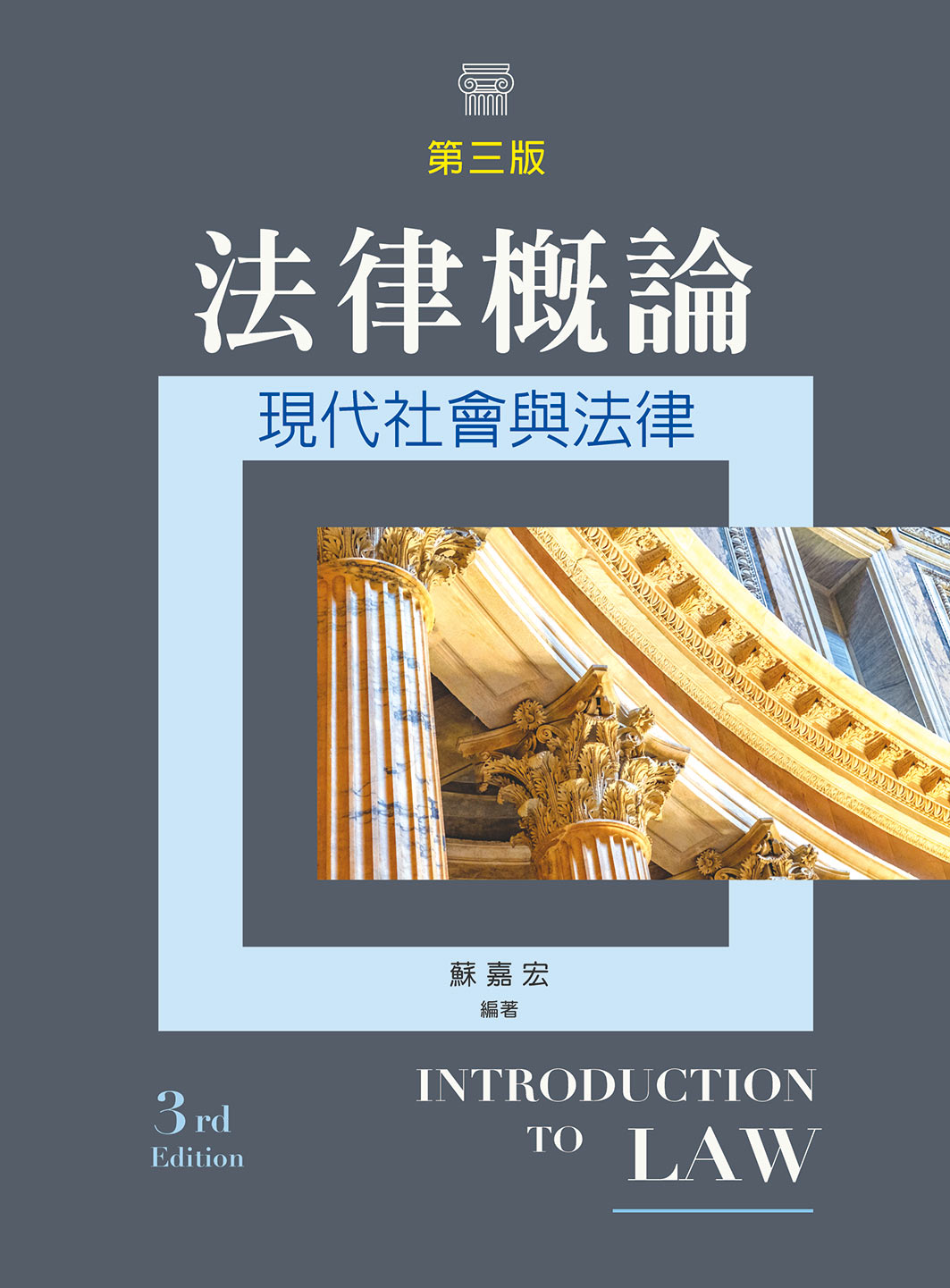 法律概論: 現代社會與法律(第3版) | 誠品線上