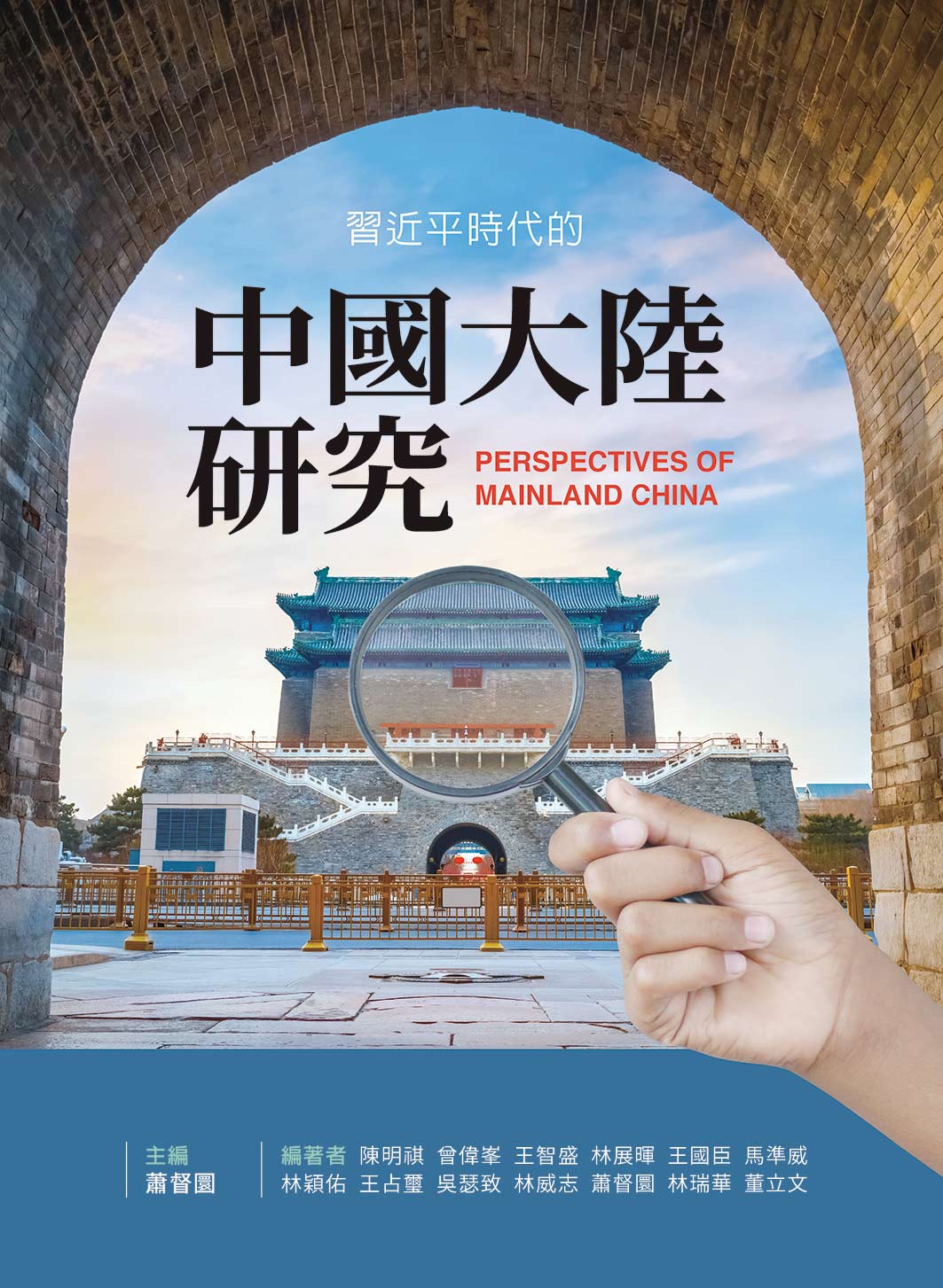 習近平時代的中國大陸研究