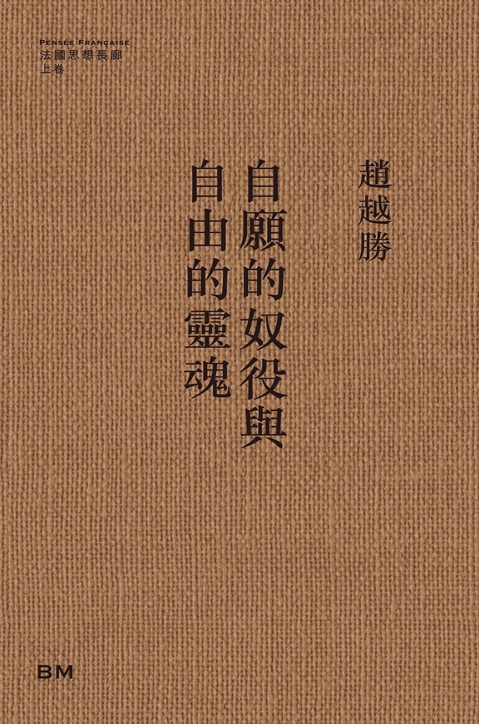 自願的奴役與自由的靈魂