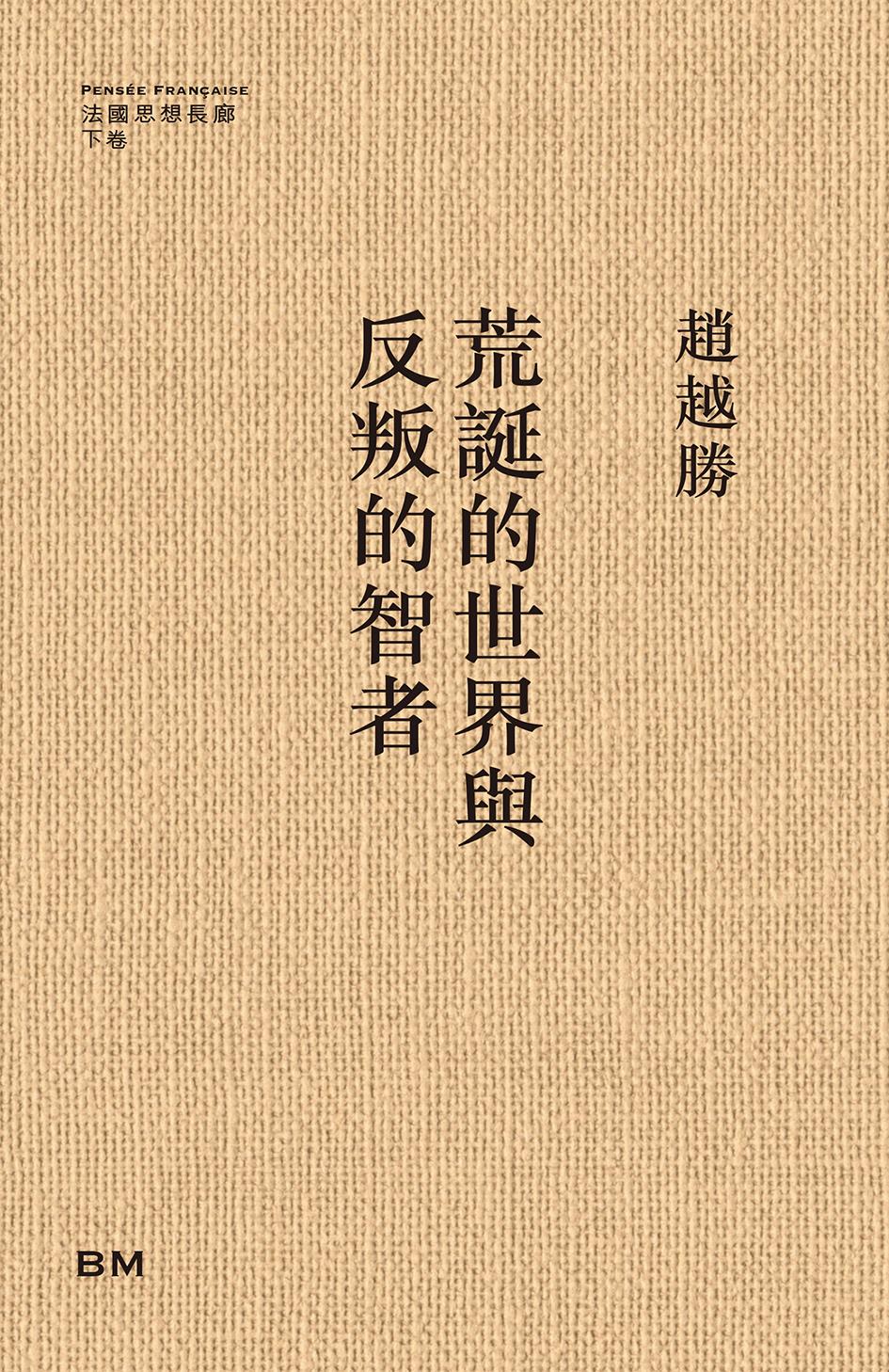 荒誕的世界與反叛的智者