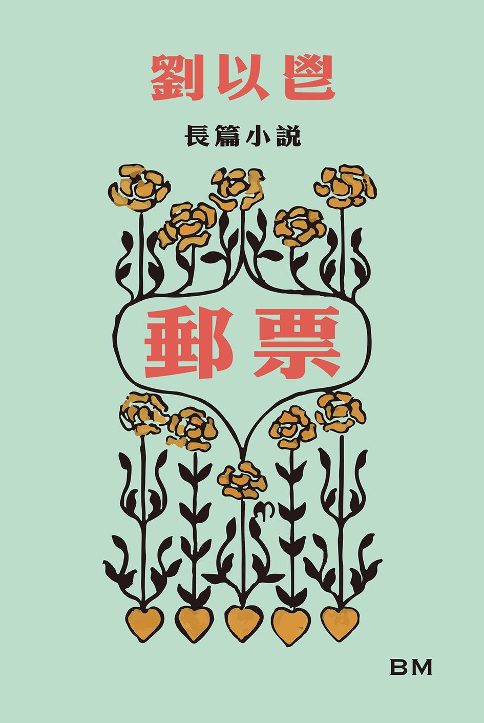 劉以鬯長篇小說: 郵票 | 誠品線上