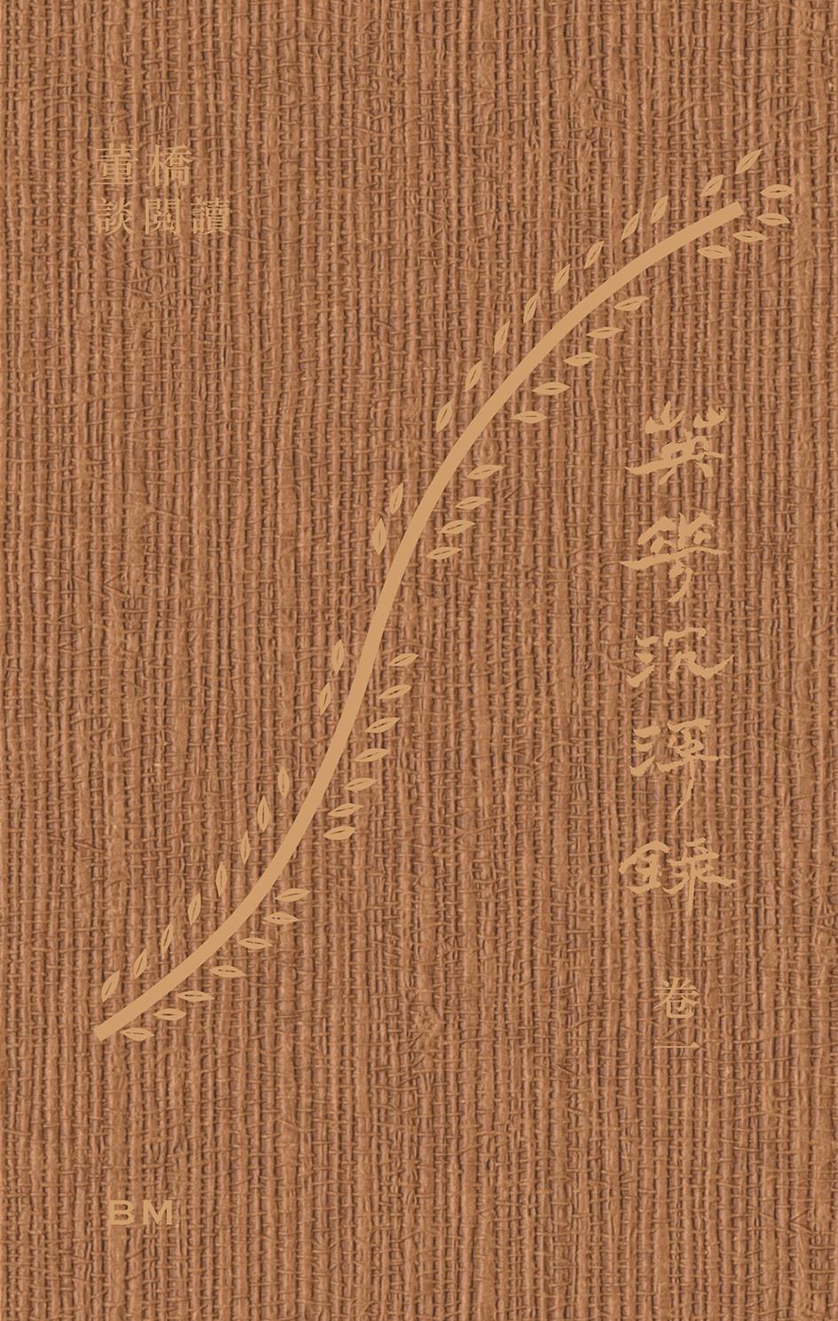 英華沉浮錄 卷一: 董橋談閱讀