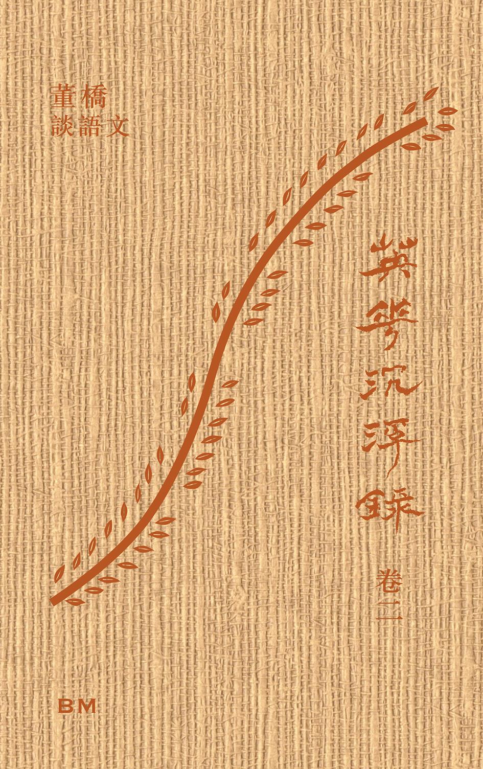 英華沉浮錄 卷二: 董橋談語文